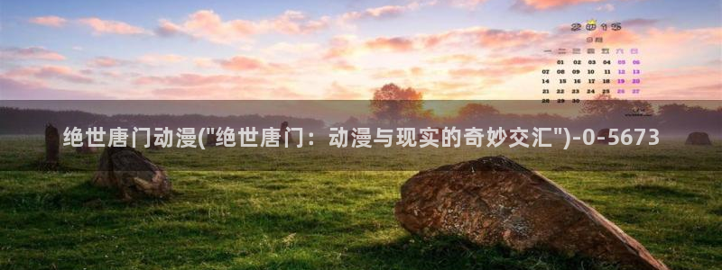 动漫社:绝世唐门动漫(\