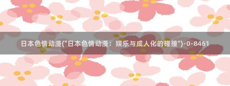 伦理动漫:日本色情动漫(\