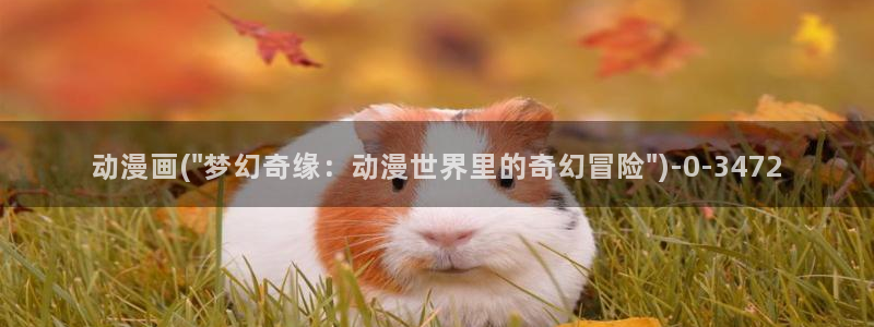 动漫花园:动漫画(\